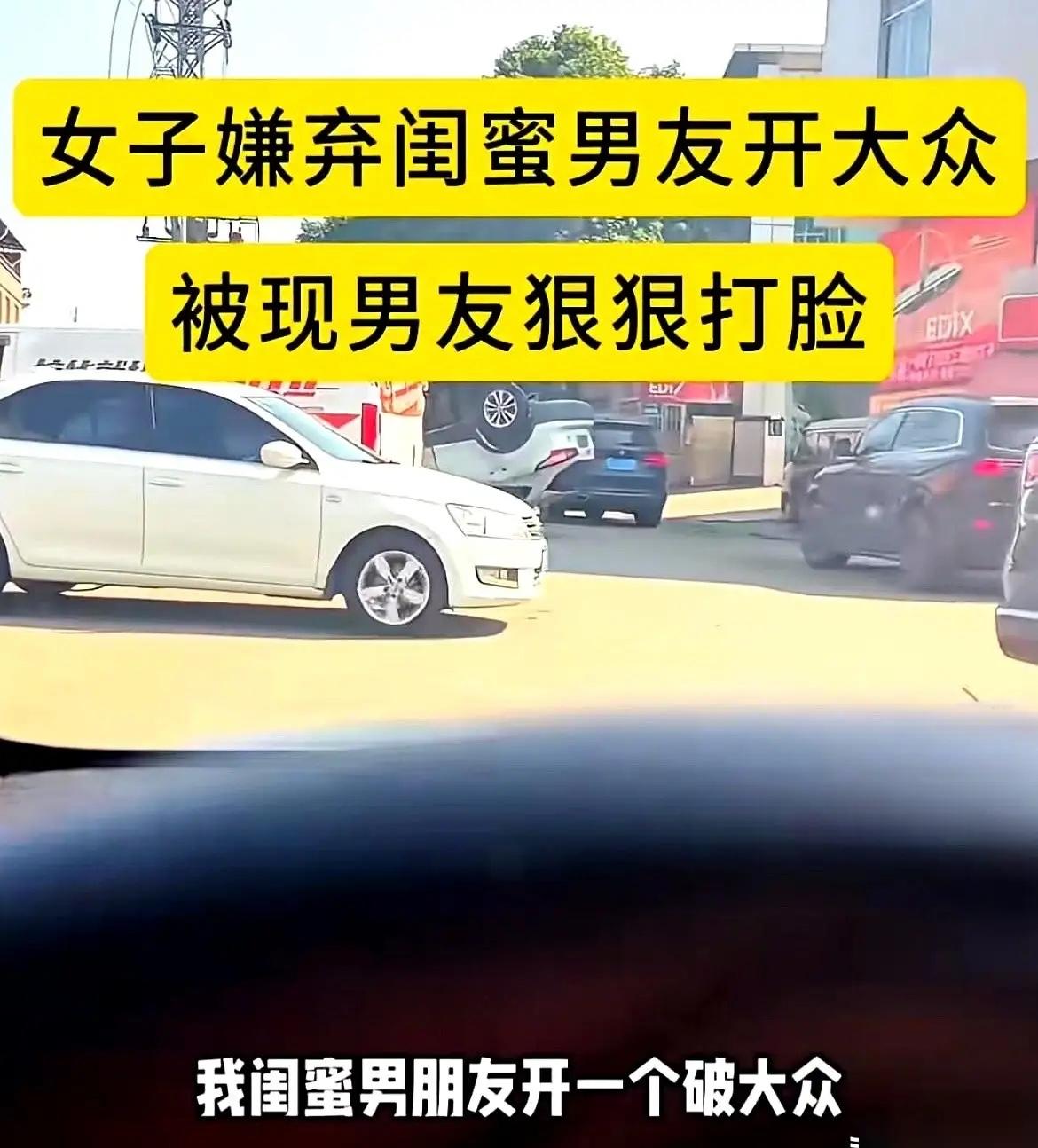 女孩当着男友的面嘲讽闺蜜男友，三十多岁只开一台大众，言语间满是鄙夷，没想到下一秒