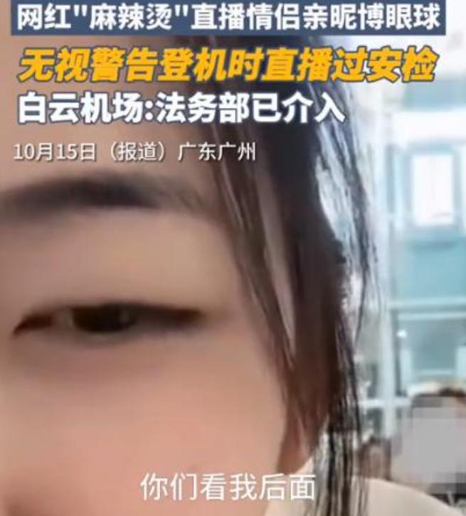 令人不齿！百万粉丝网红“麻辣烫”在机场为了流量，公然在机场直播偷拍情侣亲热画面，