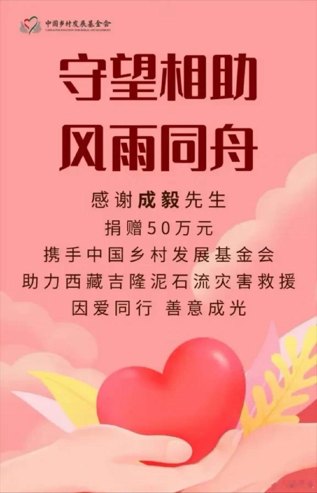 成毅默默捐款50万，助力西藏泥石流灾害救援。7月广西洪涝灾害成毅捐赠了一百万 。