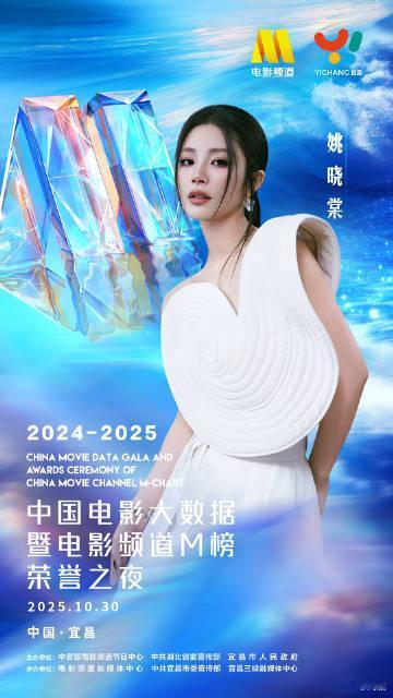 姚晓棠官宣2025中国电影大数据荣誉之夜 百廿岁月，电影芳华熠熠生辉，姚晓棠邀你