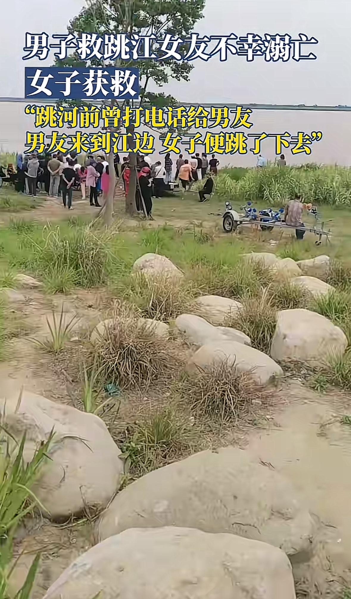 这么闹是为哪般呢？女子跳河前打电话给男友，男友赶到时她就跳了下去，结果男友跟着跳
