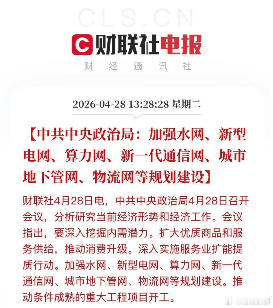 别只看算力！高层定调“六网”建设，下一个翻倍主线可能藏这里？今天，政治局会议释放
