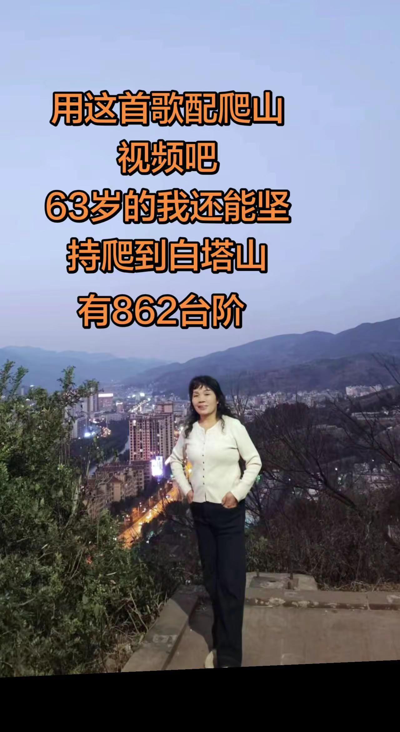 爬山来白塔山，有862台阶，一个小时能到。生活就像一座山，我们都是攀登者。在爬山