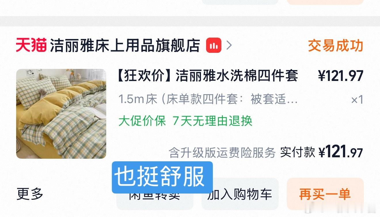 四件套分享 购物分享 其实很多都是没有🔗的 或者下架了买纯棉的就行！一般都会挺