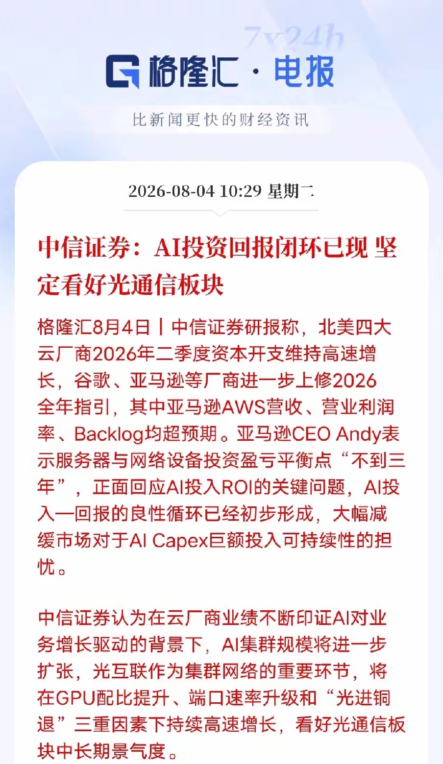 中信证券重磅发声！AI投入闭环跑通，光通信赛道逻辑彻底坐实中信证券最新研报：之前