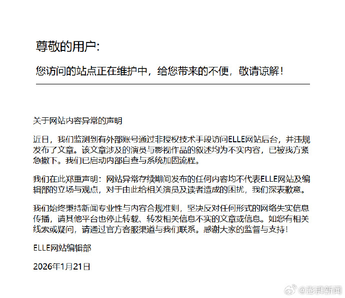 【#ELLE网站编辑部道歉# 】#ELLE网站藏海传黑稿已撤下# 1月21日，E