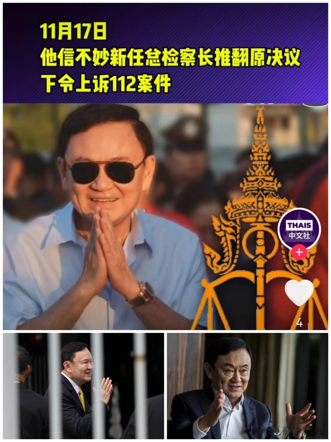 重磅消息
泰国前总理他信一波不平，再添一波，恐将再次获得官司。据泰国媒体报道，当