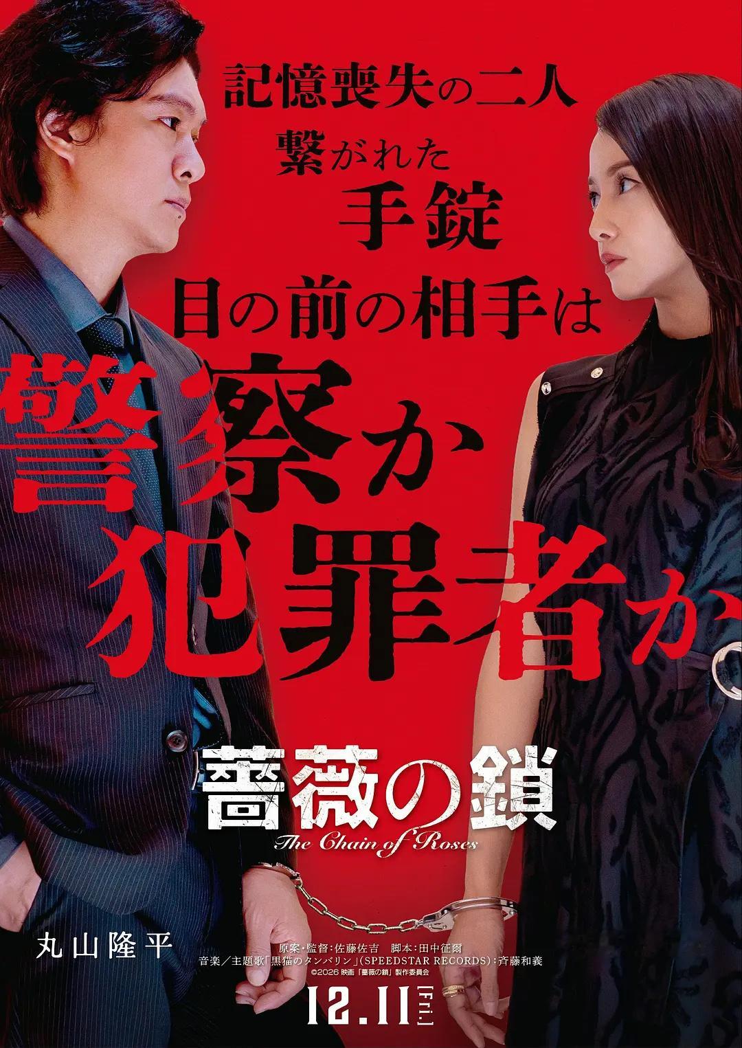 电影蔷薇之锁由丸山隆平、泽尻英龙华共同主演的悬疑动作电影《蔷薇之锁》公开先导海报