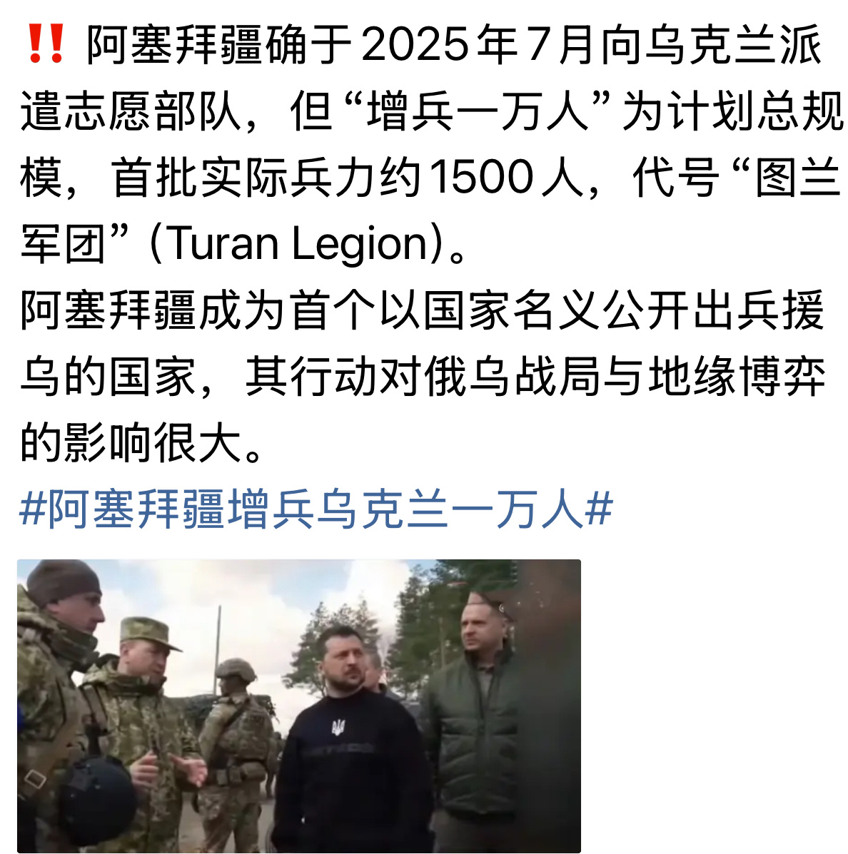 虚弱没想到阿塞拜疆成为首个以国家名义公开出兵援乌的国家，这在俄乌战争前不可想像…