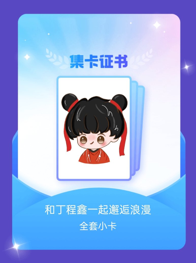 丁程鑫 我成功集齐了"和丁程鑫一起邂逅浪漫"的全套小卡！快来看看我的卡册吧~点击