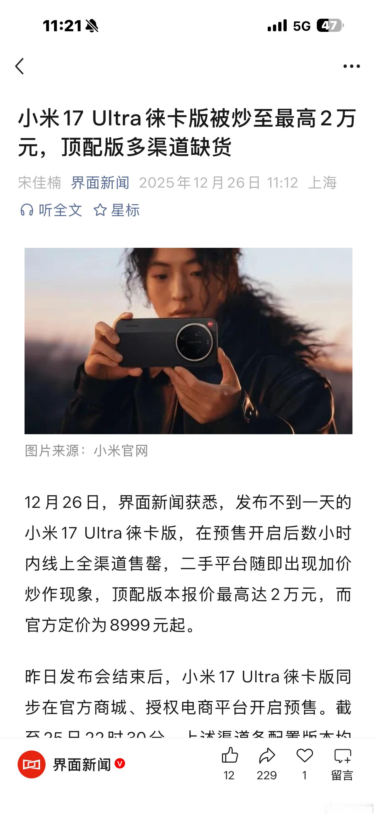 小米17 Ultra 徕卡版已经已经有溢价了，最高两万 