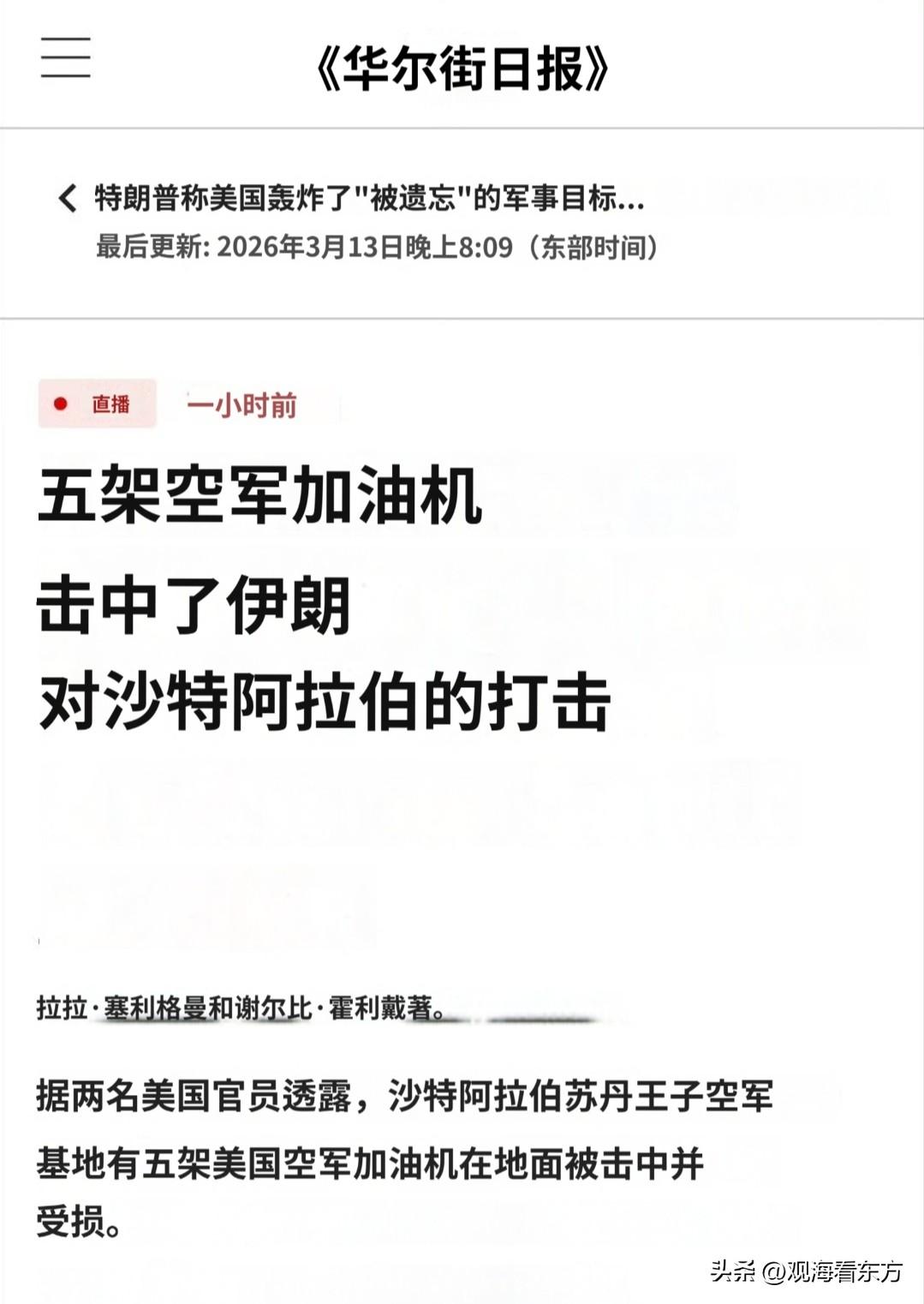 昨夜《华尔街日报》援引美国官员消息证实：伊朗导弹袭击沙特苏丹亲王空军基地，导致5