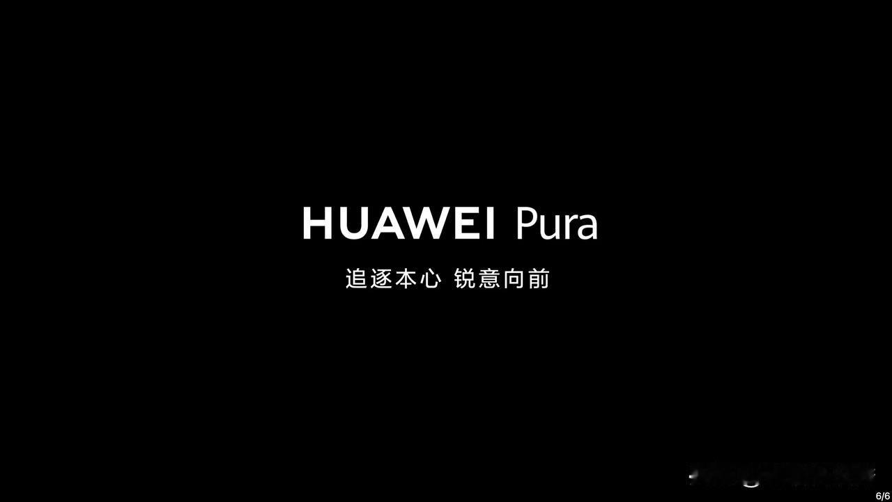 今日，#华为官宣P系列品牌升级为Pura#，以全新姿态，再出发！余承东称，P系列
