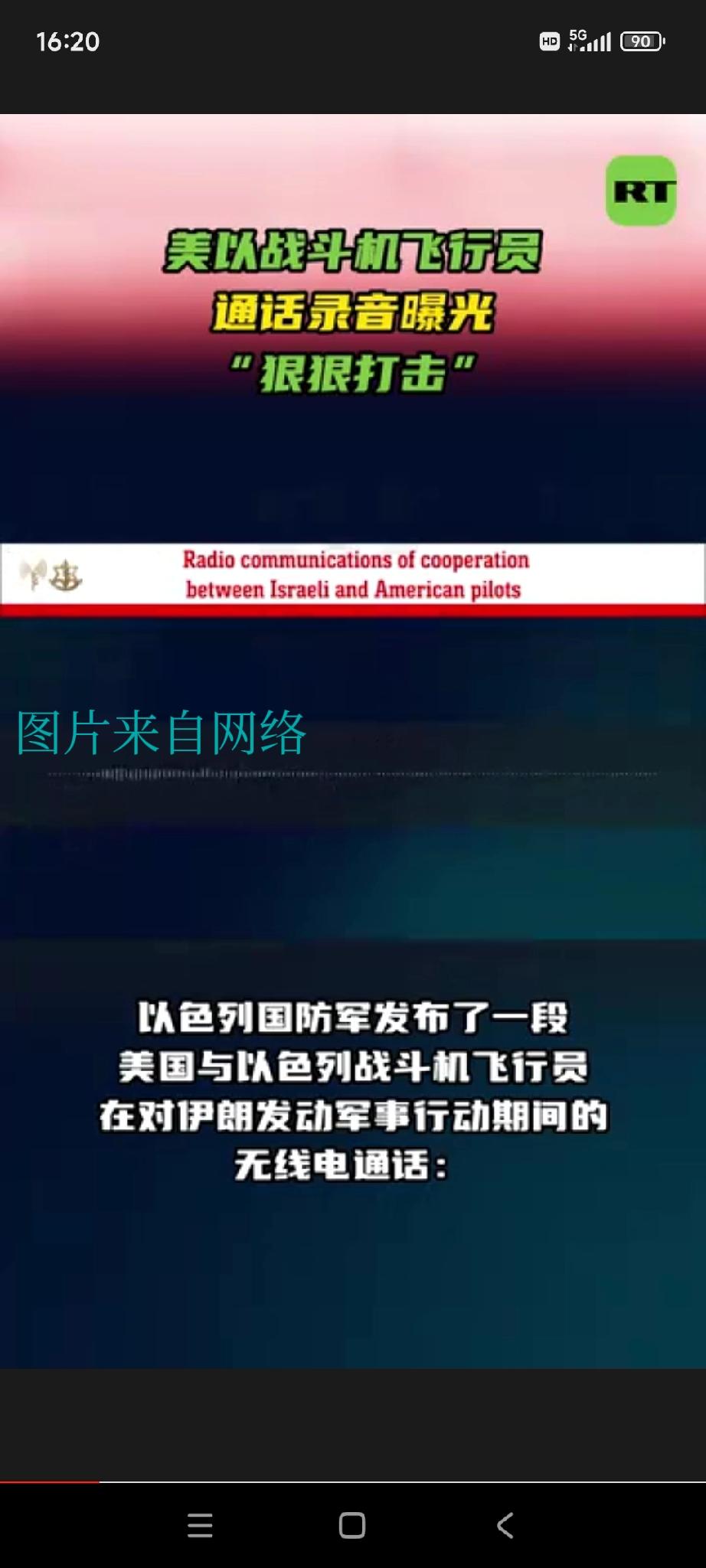 来自今日俄罗斯：美以两国战斗机两个飞行员的无线电对话：以色列飞行员：“能与你们并