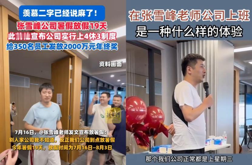 张雪峰被说踩红线这事，
网上闹得沸沸扬扬，
都以为他要翻车啦。可人家

公司员工