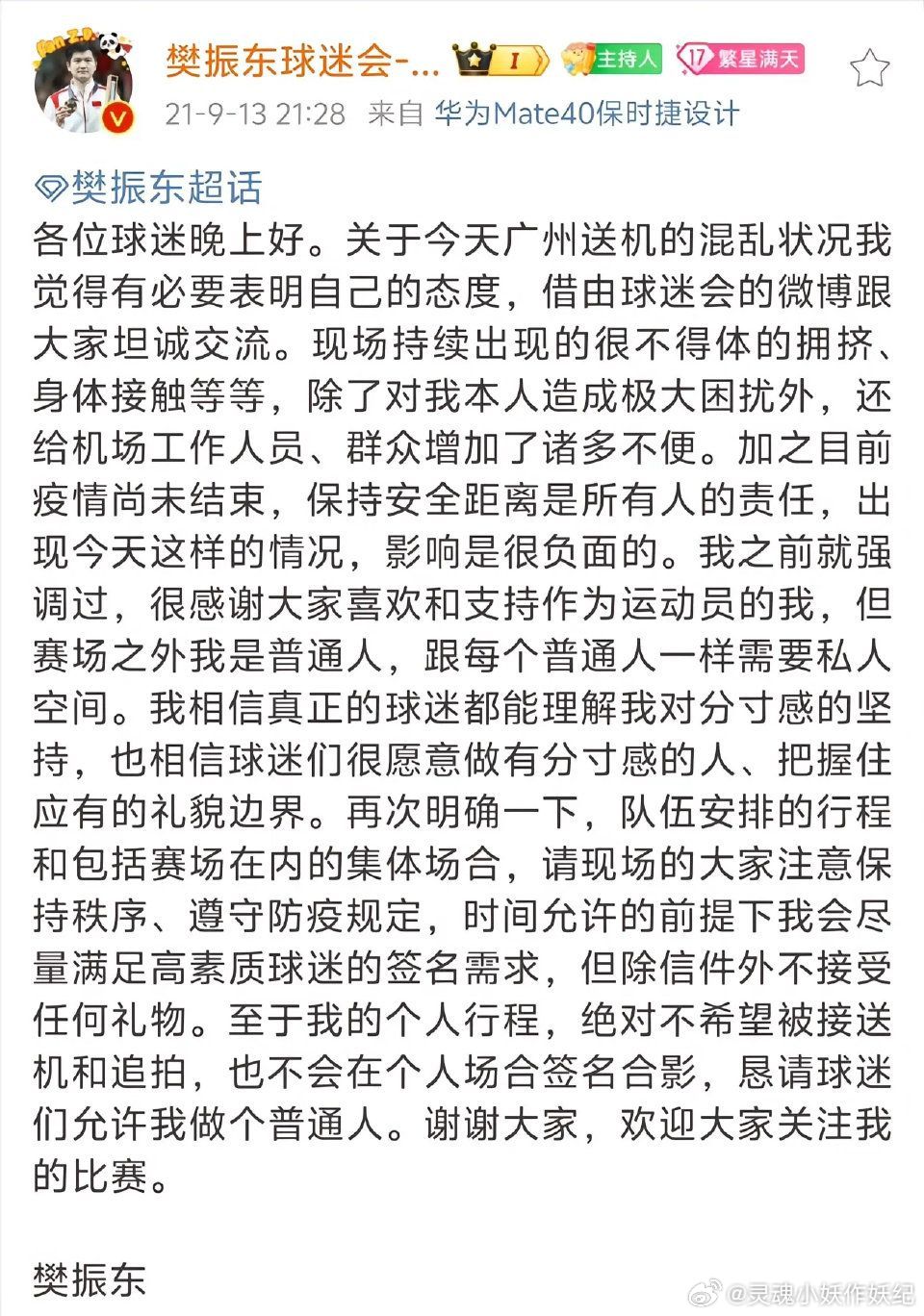 樊振东发文抵制偷拍樊振东的保时捷家书请各位牢记！最好的相见就是赛场见！ ​​​