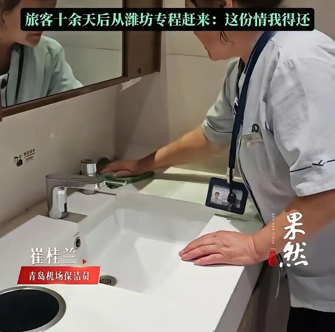 青岛机场这一件小事，看完真的让人心里暖暖的。

保洁阿姨崔桂兰打扫卫生时捡到价值