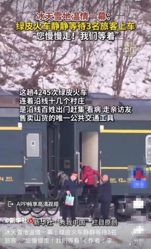 乘务员的温言暖语让人感动！

1月11日，吉林白山松树镇青沟子乘降所出现温情一幕