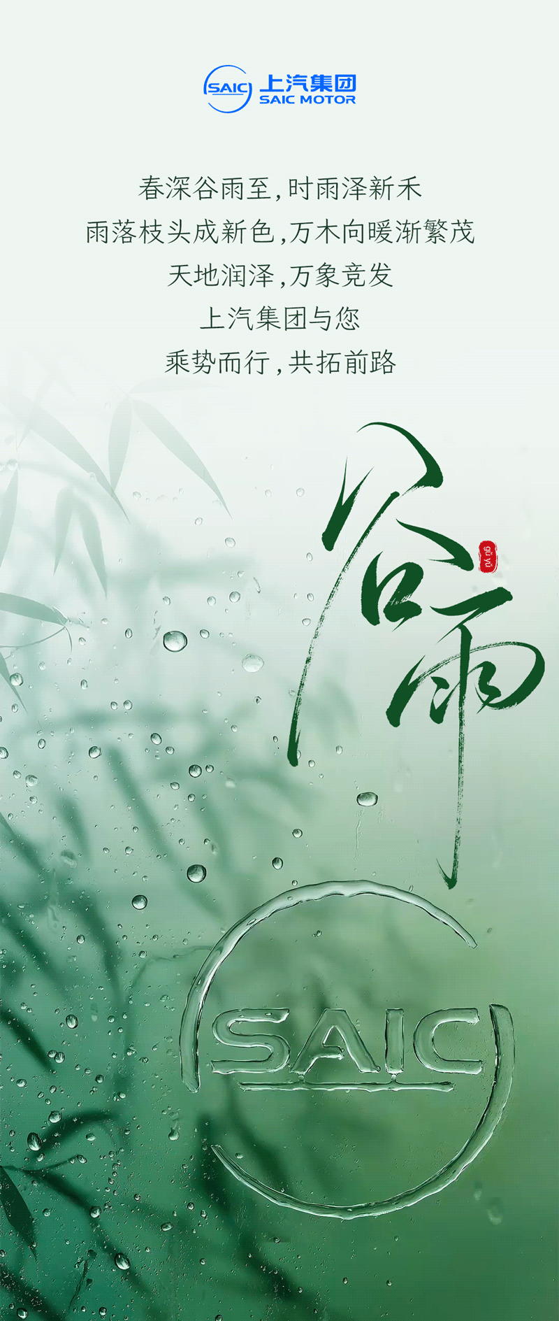 谷雨｜雨生百谷，万象竞发

春深谷雨至，时雨泽新禾
雨落枝头成新色，万木向暖渐繁