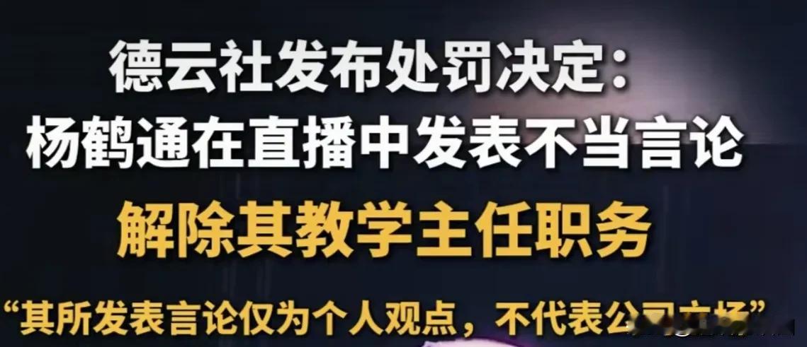 德云社的中层杨鹤通，因为在直播中发表不当言论，损害了德云社声誉被停职，处罚决定包