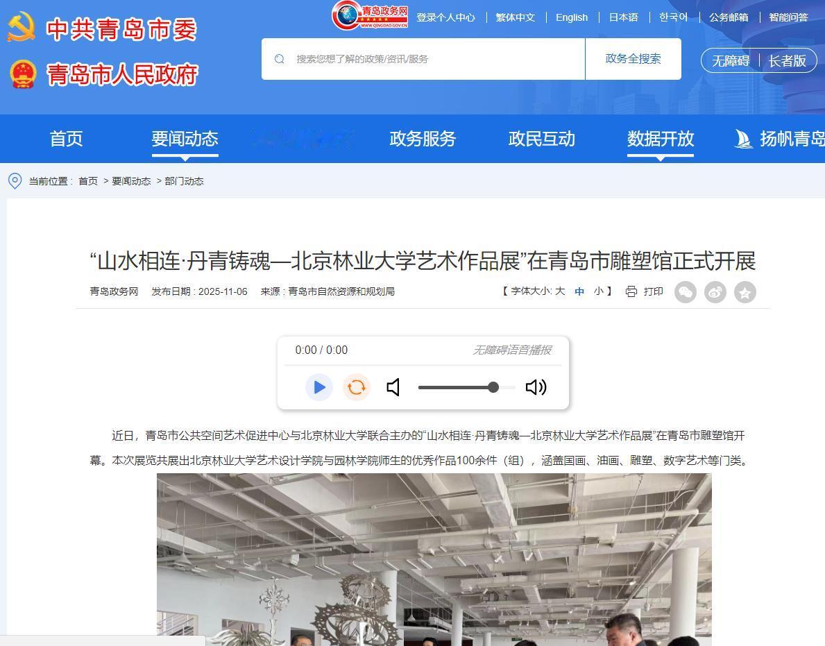 近日，青岛市公共空间艺术促进中心与北京林业大学联合主办的“山水相连·丹青铸魂—北