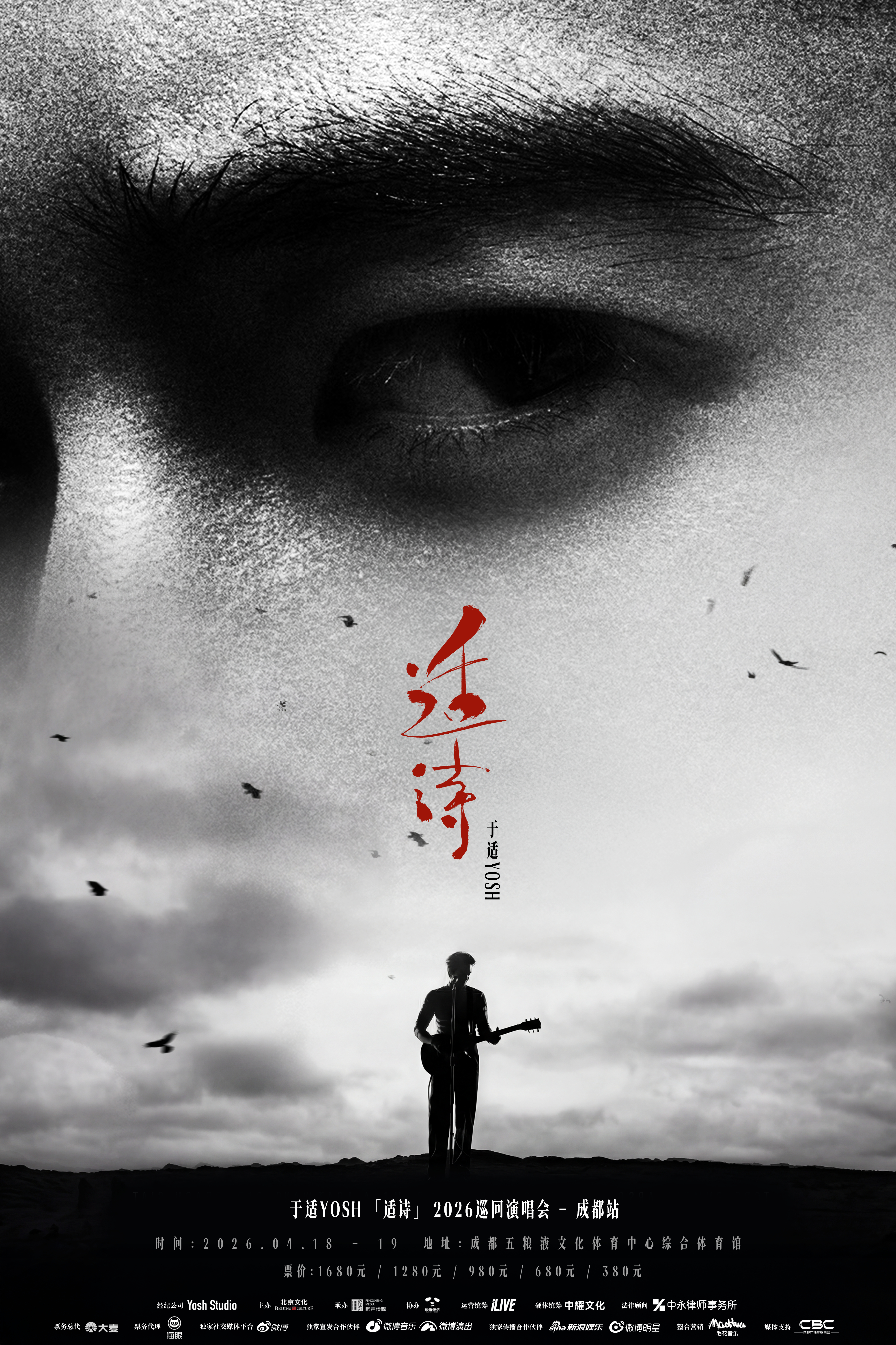 于适成都演唱会官宣 于适适诗2026巡回演唱会 行至山高水远处，此刻相逢正“适”