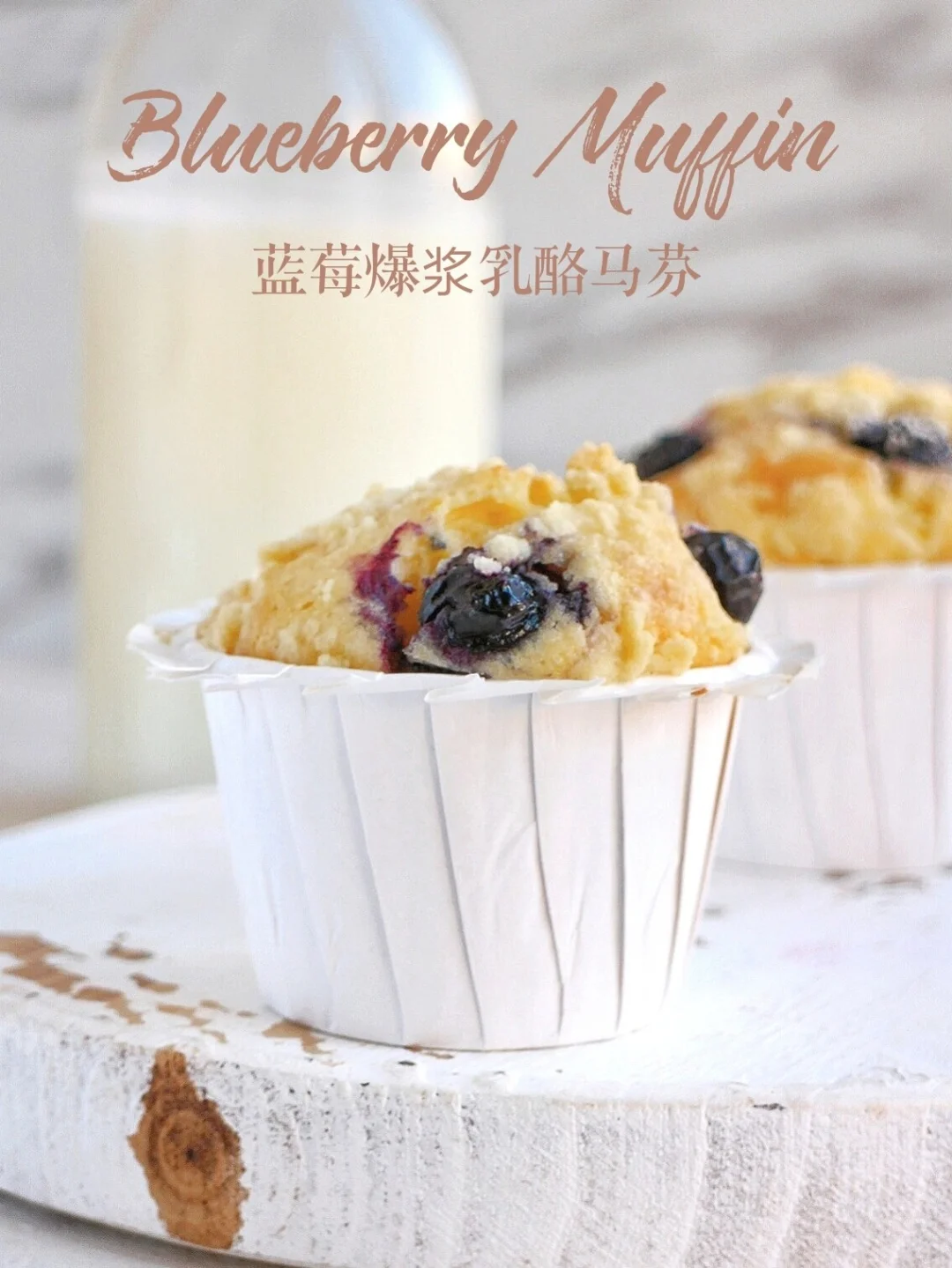 新手友好‼️超好吃 蓝莓爆浆乳酪马芬蛋糕