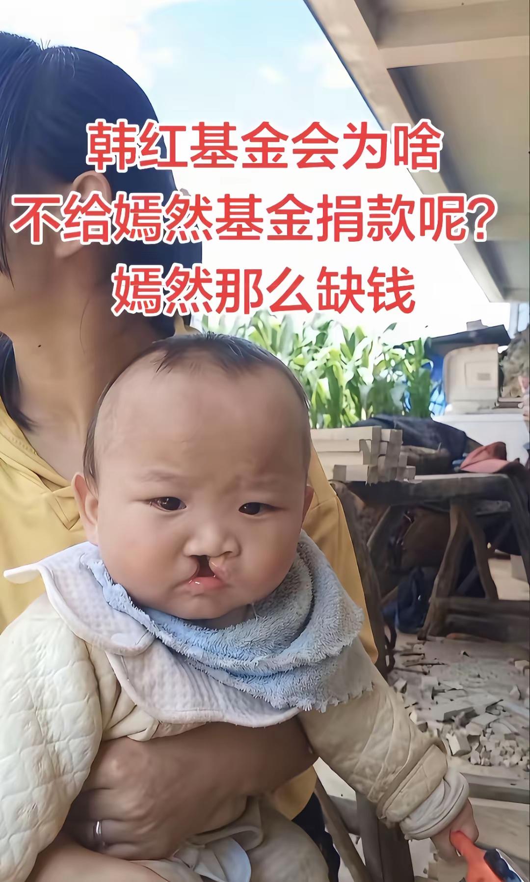 看到这个可怜的唇腭裂小宝宝，不少网友发问：嫣然基金常年缺钱救助患儿，韩红基金会为
