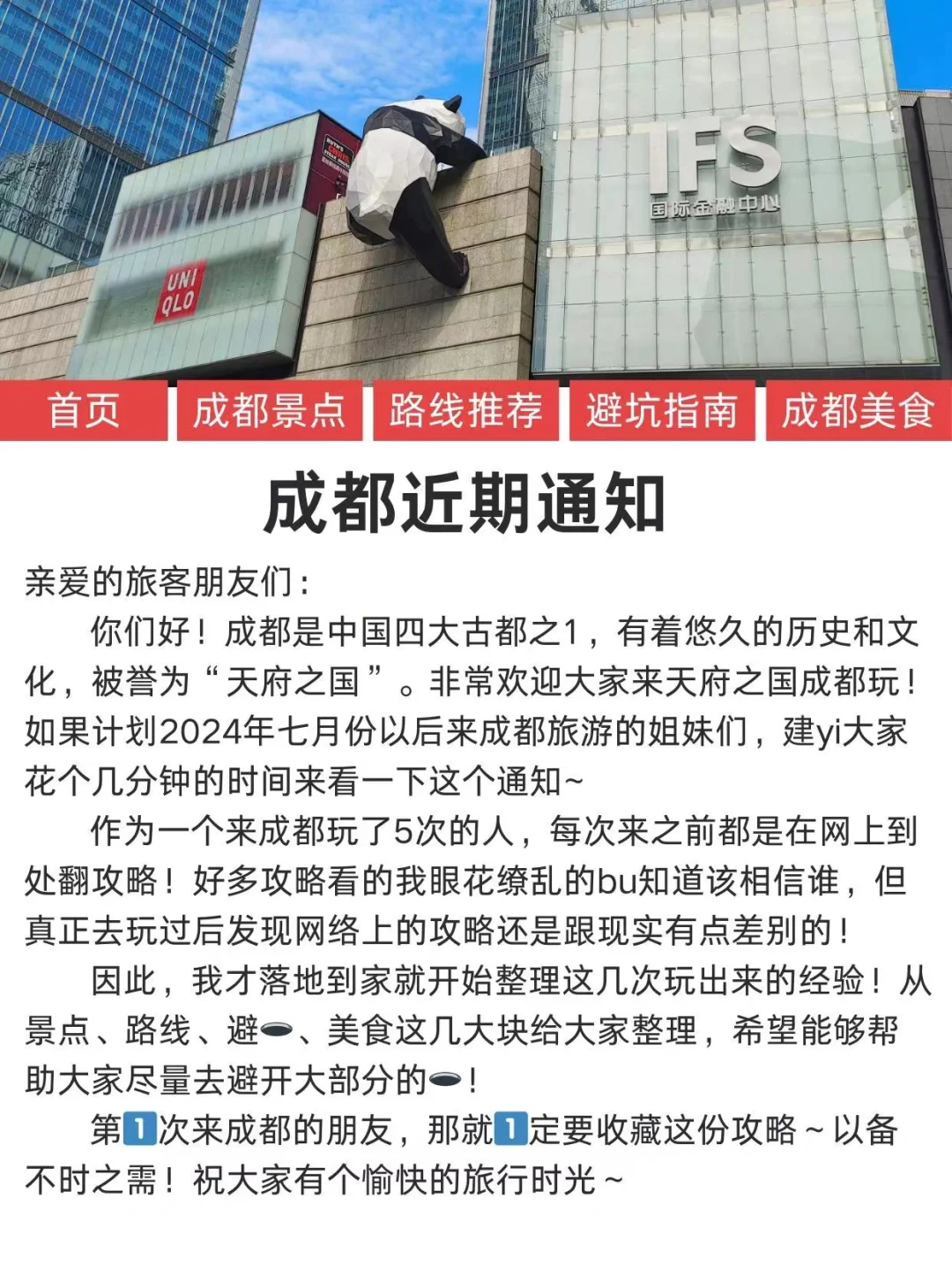 《成都旅游通知》送给即将去成都的姐妹们