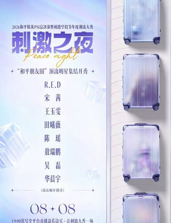 2026刺激之夜全明星阵容首曝和平精英搭子圈年度团建开启！华晨宇、田曦薇、宋茜、