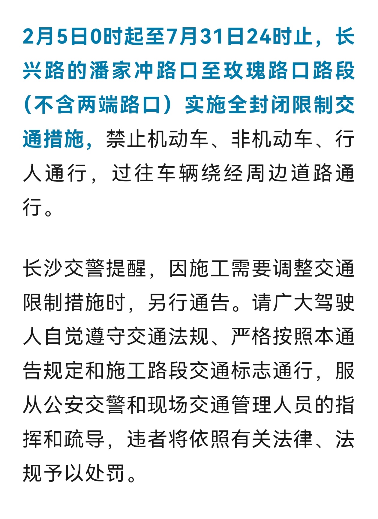 【 长沙城区这一路段即将施工 】1月27日，从长沙市公安局交通警察支队了解到，为