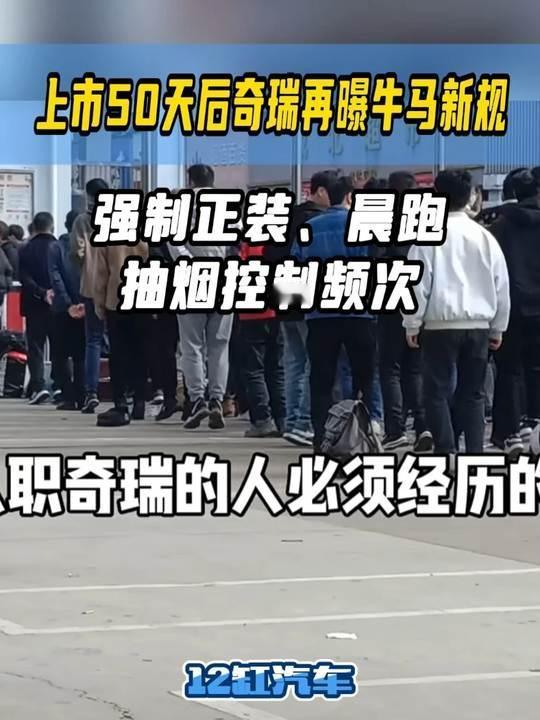 最近奇瑞要求员工每天早上8点15分穿正装集合跑操的消息火了，还规定迟到算旷工。这