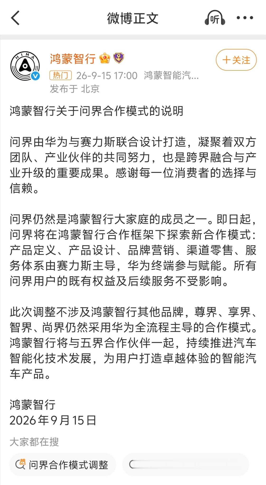问界不会脱离鸿蒙智行合作模式变了一下，其他的依然不变，仍然是五界中的之一，问界车