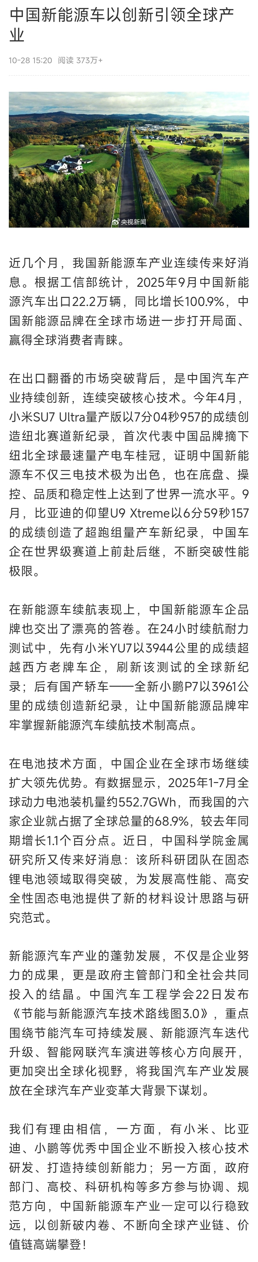 中国新能源车以创新引领全球产业央视新闻撰文《中国新能源车以创新引领全球产业》，点