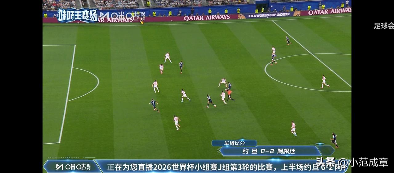 太强了，半场还没结束阿根廷就已经2:0了。

要知道这场与约旦的小组第3轮比赛，