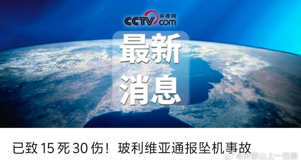 【已致15死30伤！玻利维亚通报坠机事故】总台记者当地时间2月27日获悉，据玻利