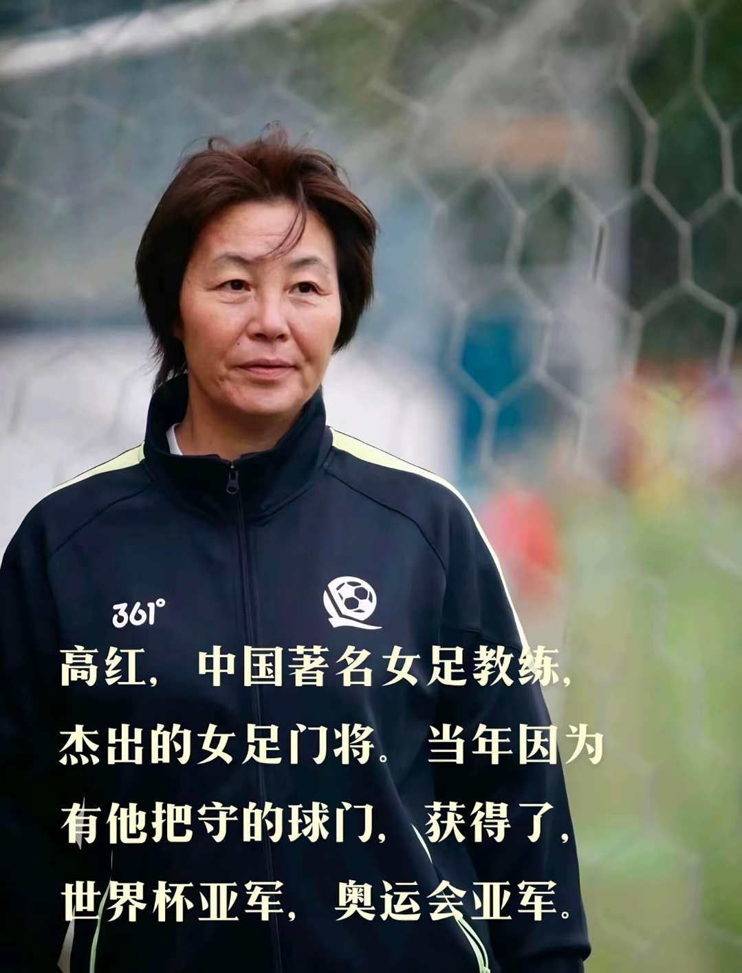 高红说女足力量曾让国人扬眉吐气 那些赛场上的拼杀、绝境中的逆转，是国人永远的骄傲