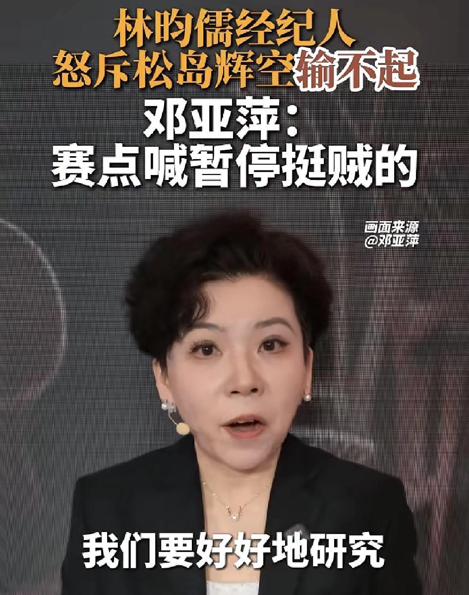 邓亚萍说:“松岛辉空在林昀儒赛点的时候喊暂停确实挺贼的，我们要好好研究一下。”