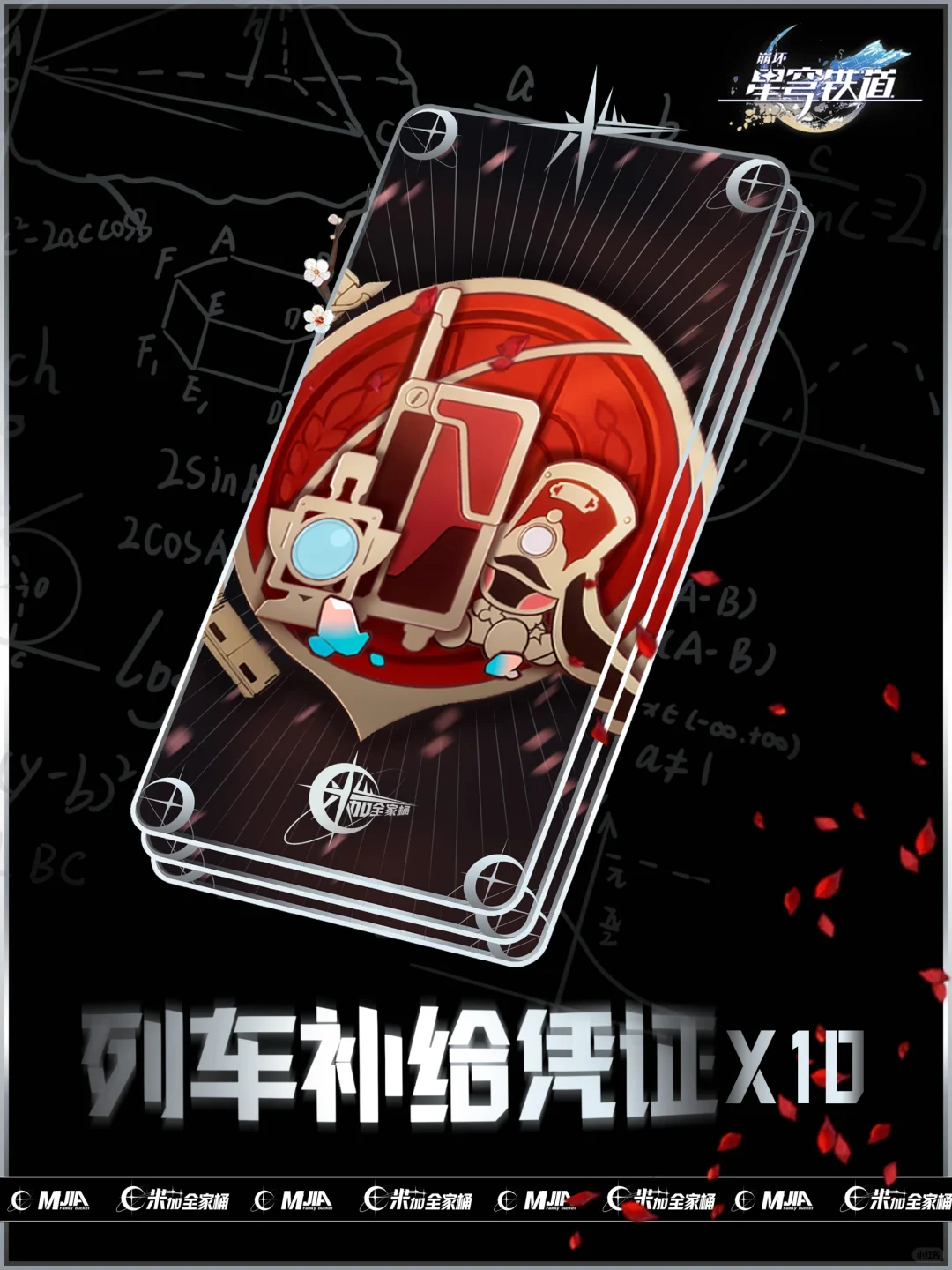 星穹铁道10张列车补给凭证～（米家12月