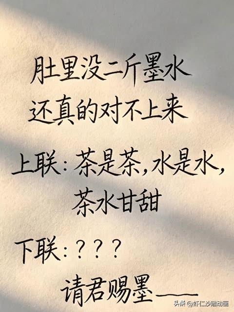 据说肚子没两斤墨水的，

真没有必要跳出来对此对联 

上联是：茶是茶，水是水，