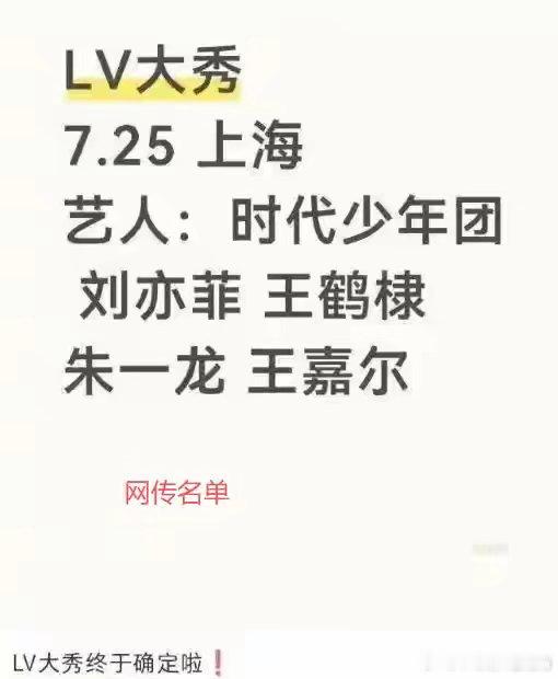 Lv上海大秀三位艺人到场，此沙、林一、屈楚萧，刘亦菲这次罕见出席我说怎么刷两小时