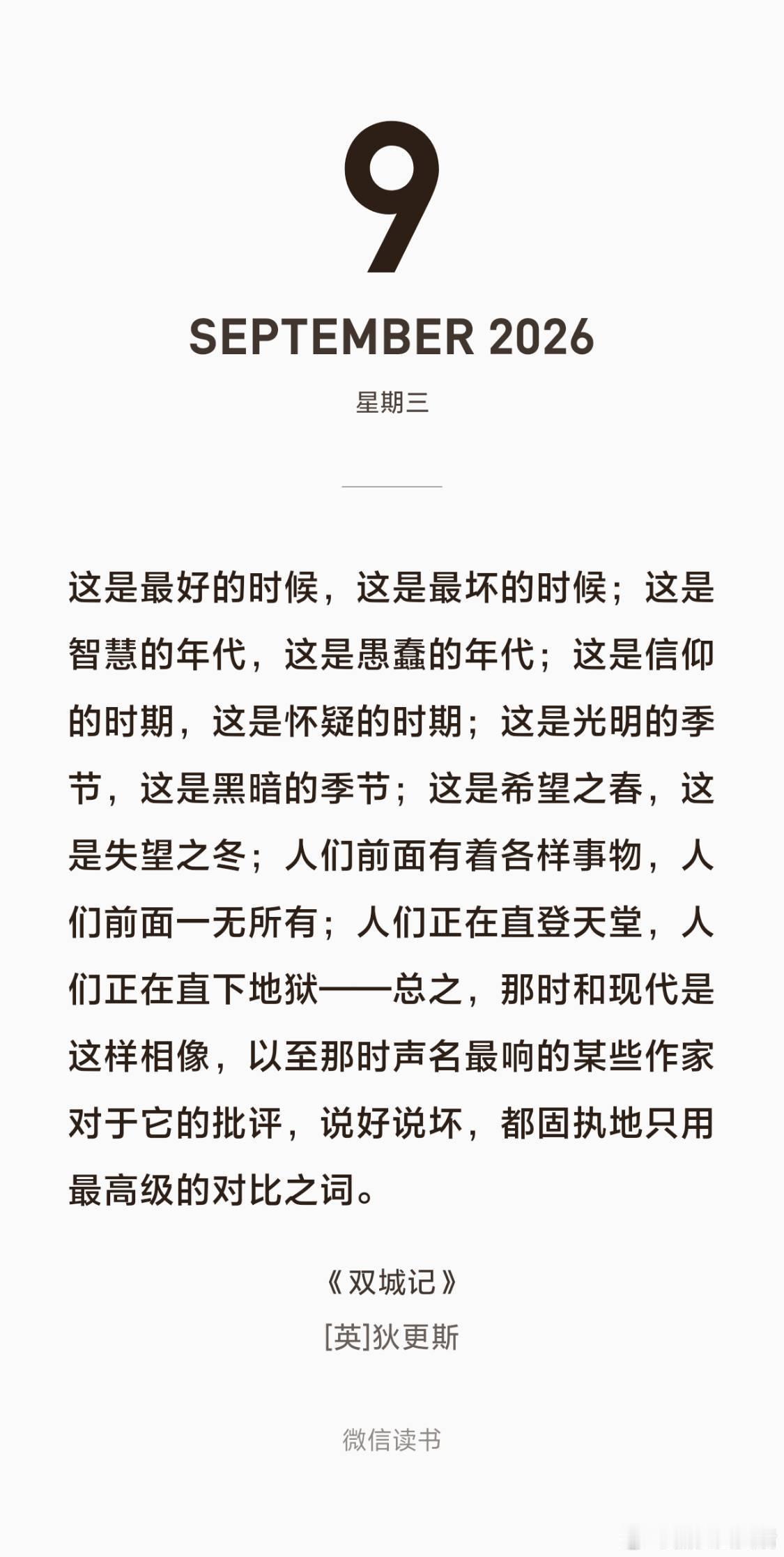 这是最好的时候，这是最坏的时候；这是智慧的年代，这是愚蠢的年代；这是信仰的时期，