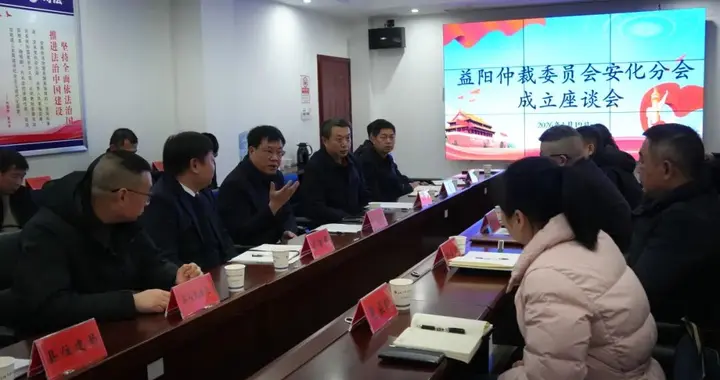 益阳仲裁委员会安化分会今日揭牌成立