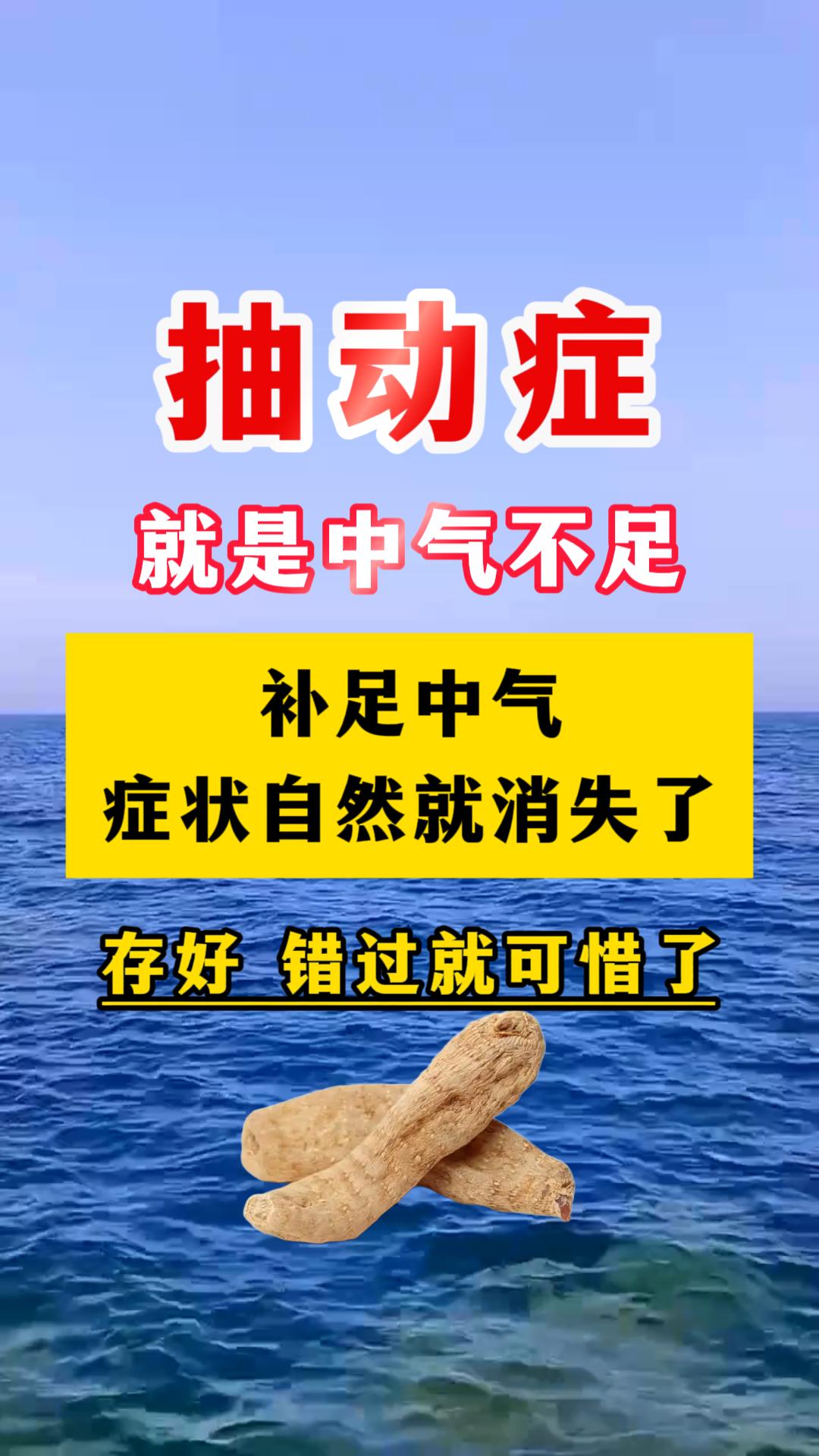 抽动症，就是中气不足，补足中气，症状自然就消失了
 
许多患抽动症的孩子，频繁挤