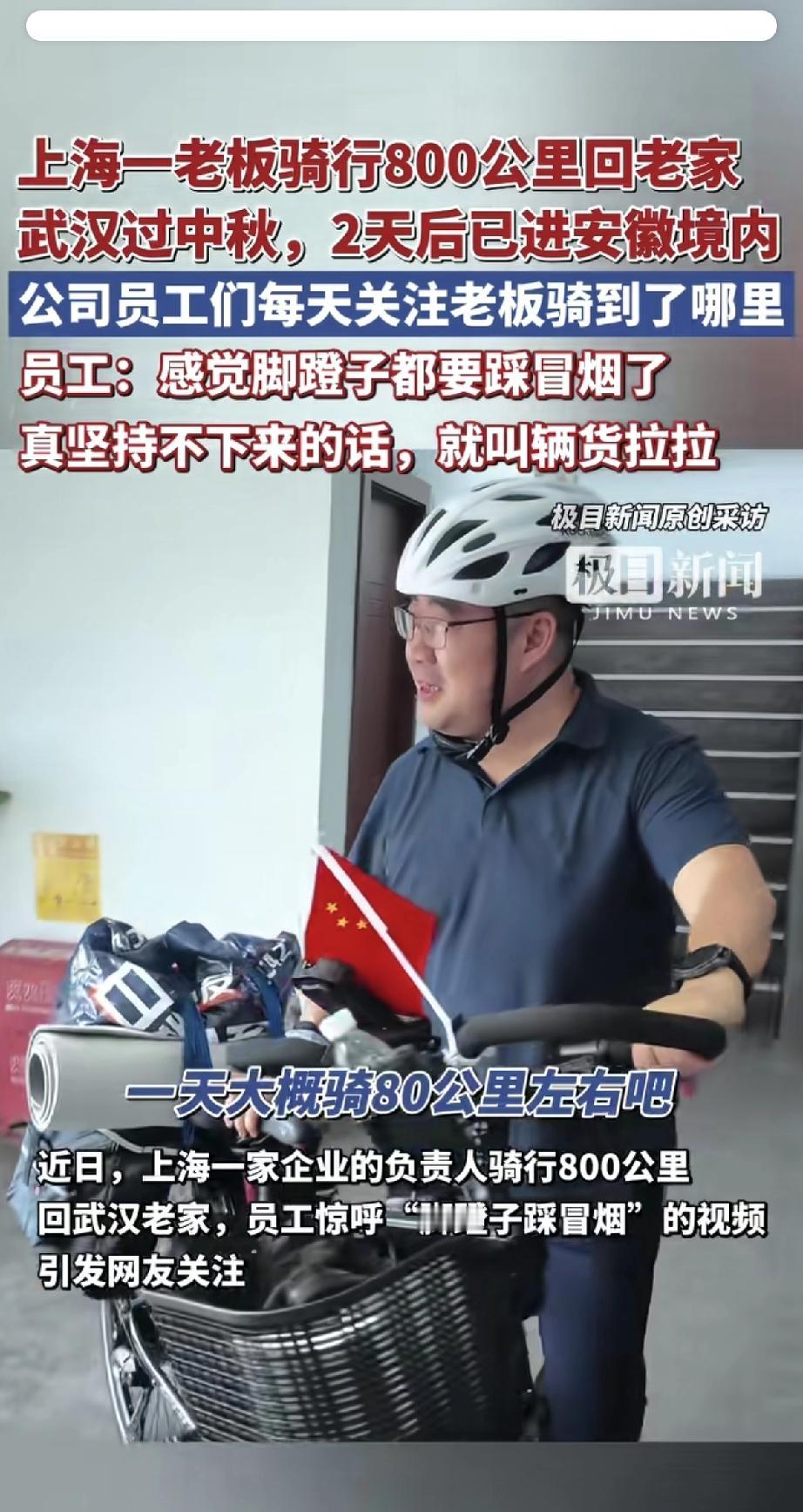 这位上海老板太硬核了！为了回武汉过中秋，居然选择骑行800公里。员工们每天在线追