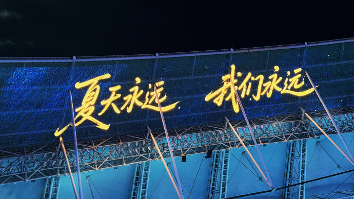 宋亚轩爱说不厌倦一直爱下去吧宋亚轩加冠礼演唱会收官发文  宋亚轩加冠官演唱会收官