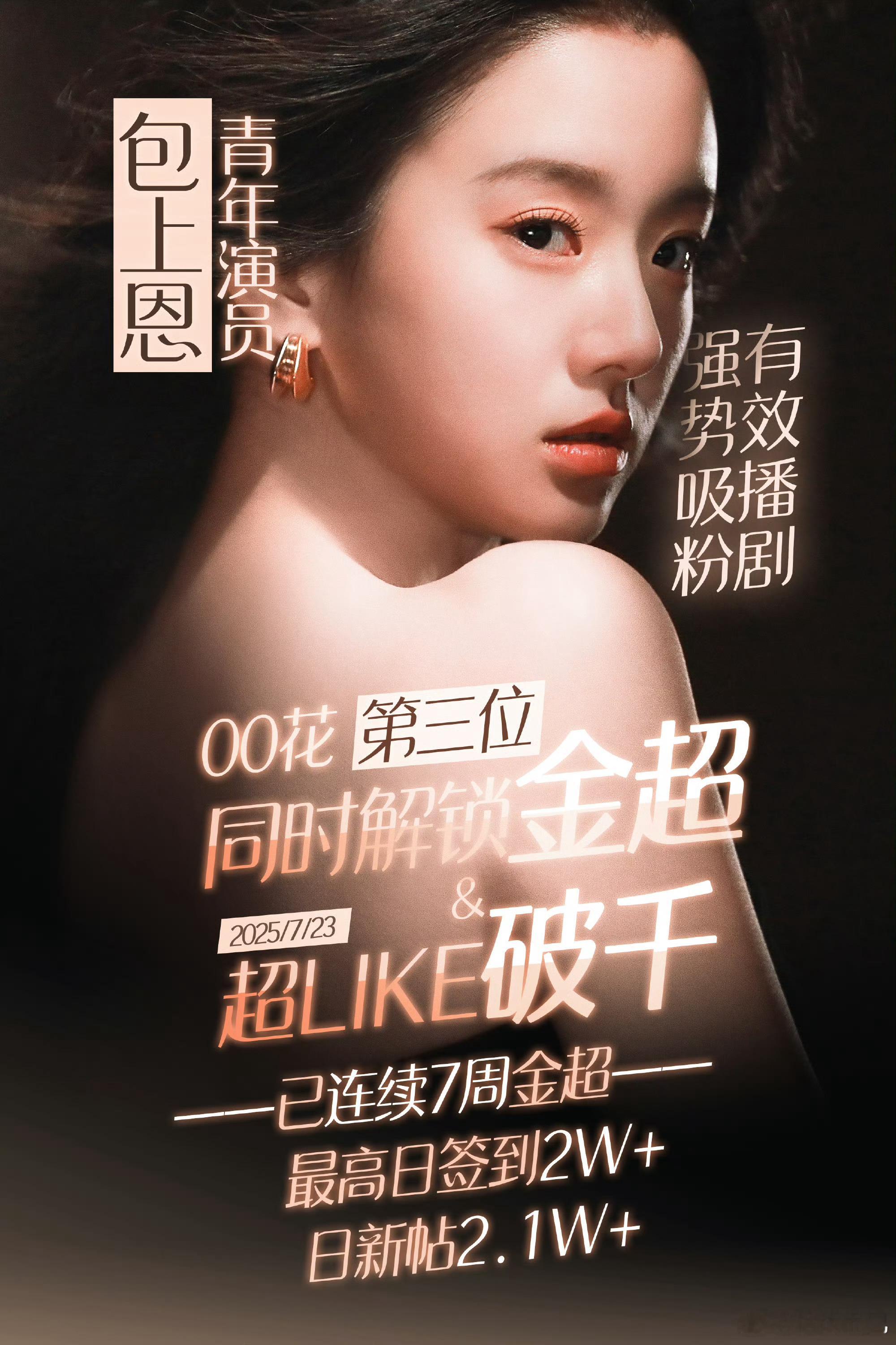 包上恩【00花第三位解锁金超&超like破千】🔥 ​​​