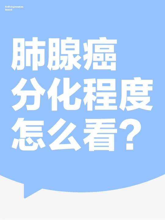 【荣医生干货】肺腺癌分化程度全解析