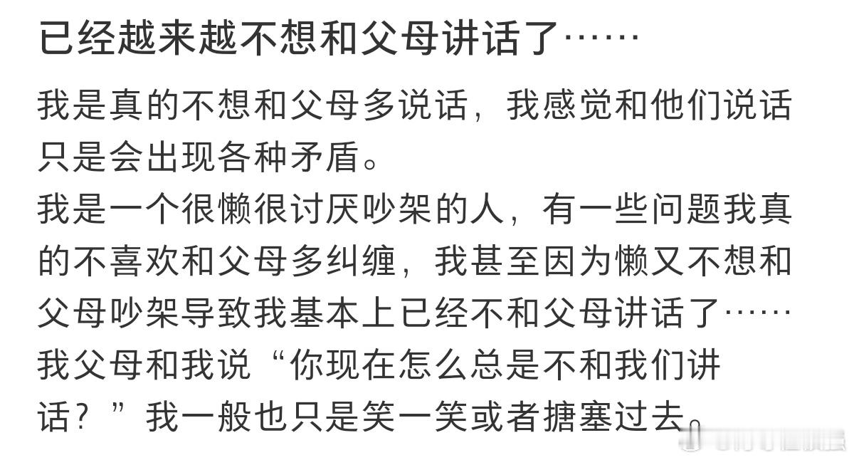 #为什么越来越不想和父母沟通了#为什么长大后越来越不想和父母沟通了？ ​​​