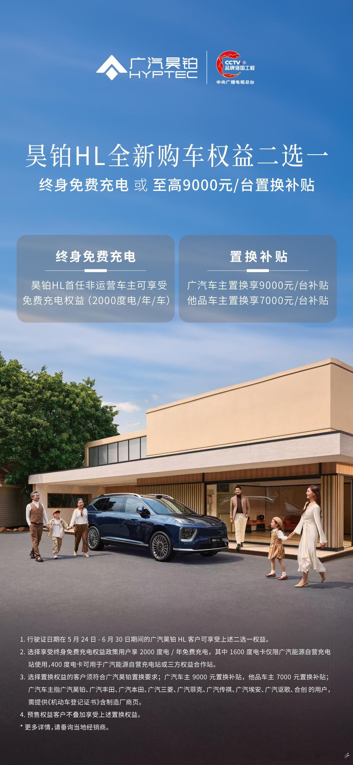 近日，广汽昊铂公布了昊铂HL全新限时购车权益方案。即日起，行驶证登记日期在202